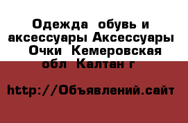 Одежда, обувь и аксессуары Аксессуары - Очки. Кемеровская обл.,Калтан г.